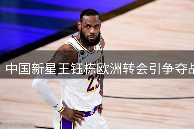 中国新星王钰栋欧洲转会引争夺战 西甲劲旅与德甲豪门谁更胜一筹？