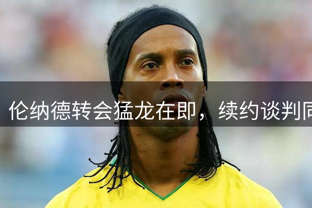 伦纳德转会猛龙在即，续约谈判同步进行