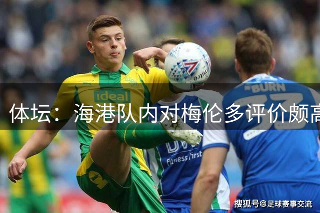 体坛：海港队内对梅伦多评价颇高，他让球队在中场位置更具主动