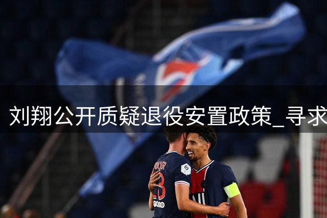 刘翔公开质疑退役安置政策 寻求职业发展新方向