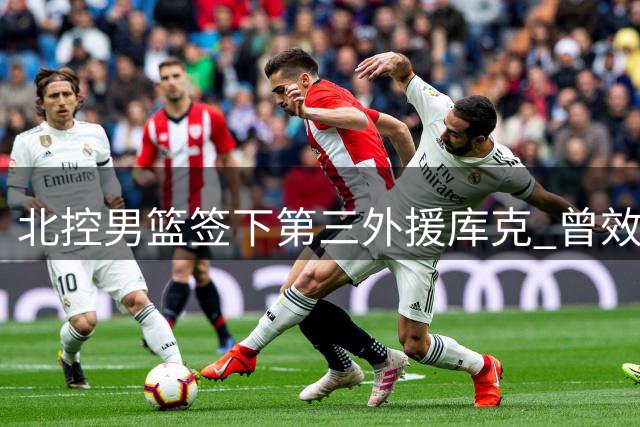 北控男篮签下第三外援库克 曾效力NBA开拓者队