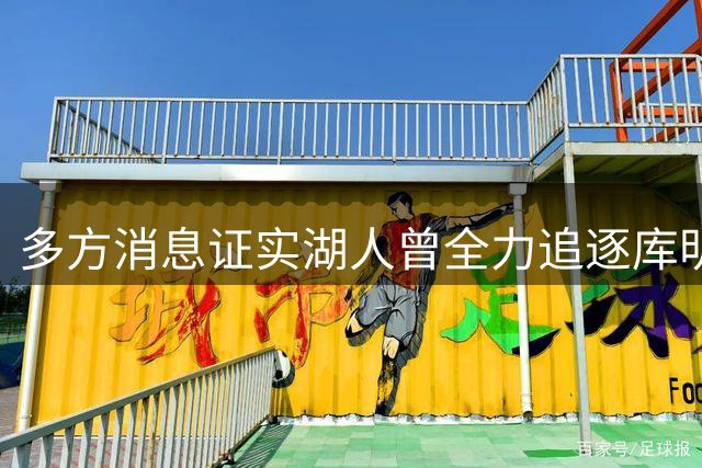 多方消息证实湖人曾全力追逐库明加 三方谈判最终无果而终