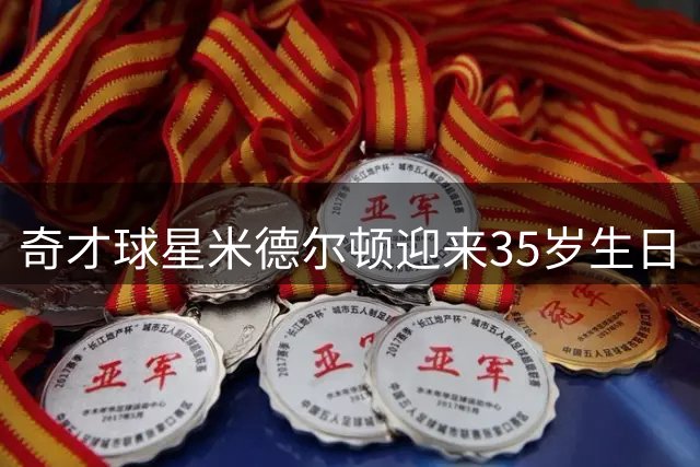 奇才球星米德尔顿迎来35岁生日