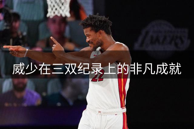 威少在三双纪录上的非凡成就