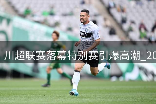 川超联赛落幕特别赛引爆高潮 20市州联队点球惜败卫冕冠军成都队