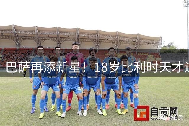 巴萨再添新星！18岁比利时天才边锋比西武850万欧加盟
