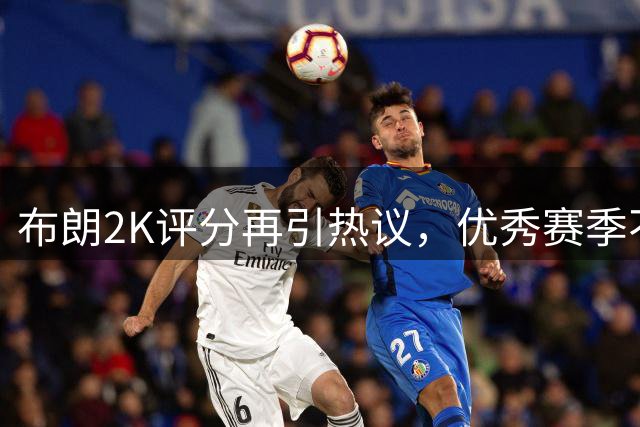 布朗2K评分再引热议，优秀赛季不敌塔图姆