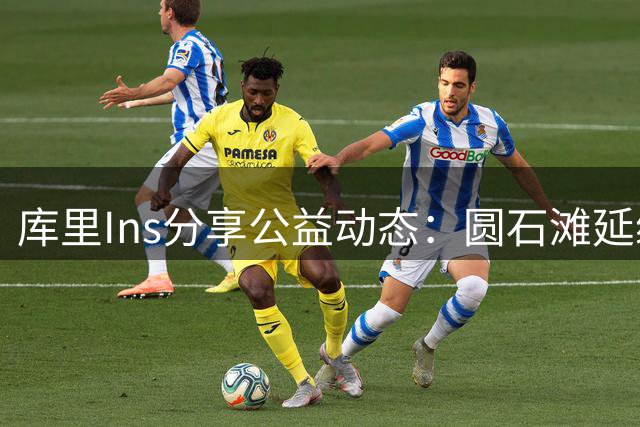 库里Ins分享公益动态：圆石滩延续善行传统