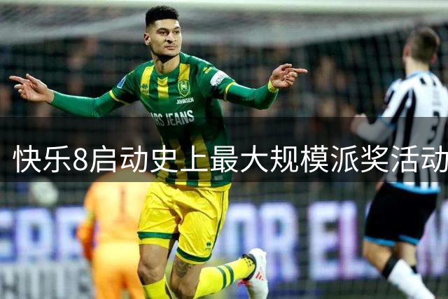 快乐8启动史上最大规模派奖活动