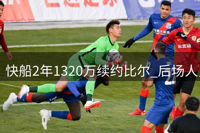 快船2年1320万续约比尔 后场人员调整暗藏玄机