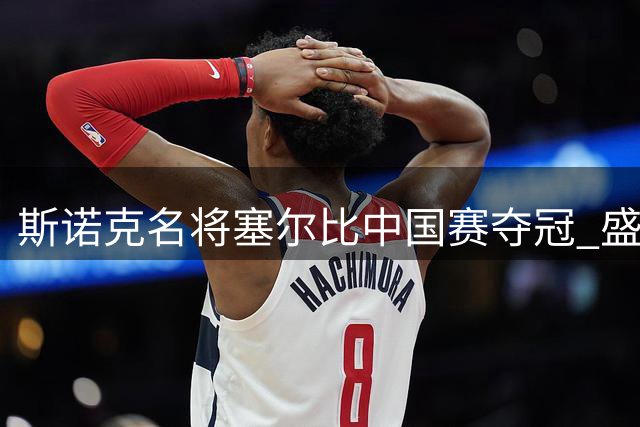 斯诺克名将塞尔比中国赛夺冠 盛赞中国为全球最佳