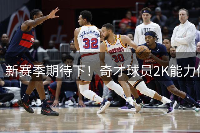 新赛季期待下！奇才球员2K能力值：浓眉90最高 新科状元迪班萨79