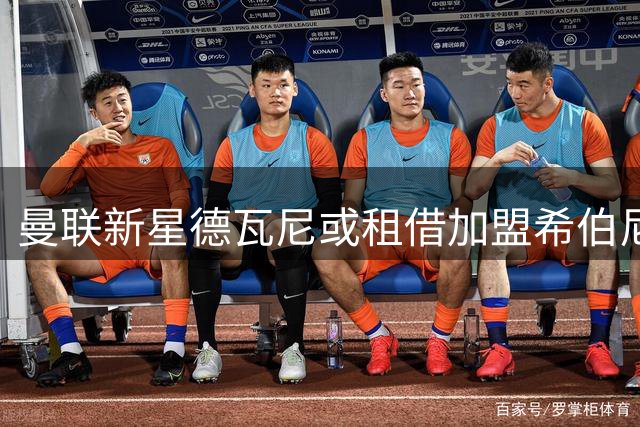 曼联新星德瓦尼或租借加盟希伯尼安