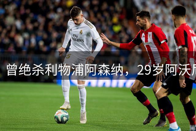 曾绝杀利物浦阿森纳，29岁阿沃尼伊被森林出售至考文垂