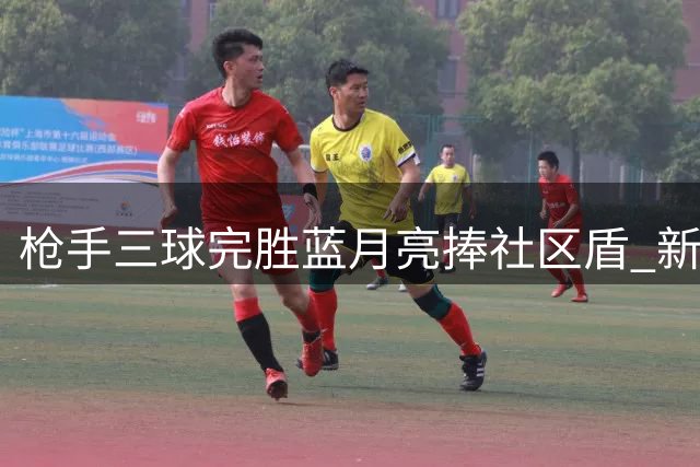 枪手三球完胜蓝月亮捧社区盾 新援措利斯表现抢眼