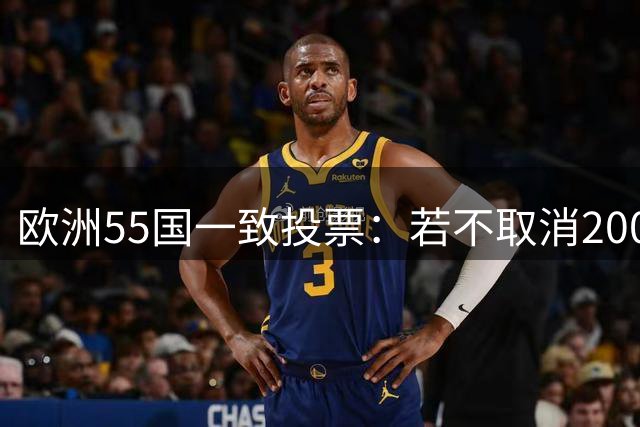 欧洲55国一致投票：若不取消200亿股权出售，将抵制FIFA全部赛事