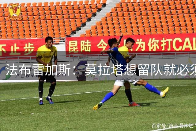 法布雷加斯：莫拉塔想留队就必须证明自己希望留在这里