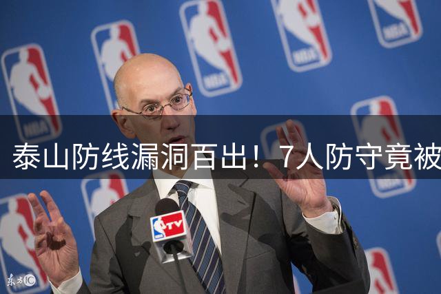 泰山防线漏洞百出！7人防守竟被一人轻松突破，15轮狂丢28球创尴尬纪录