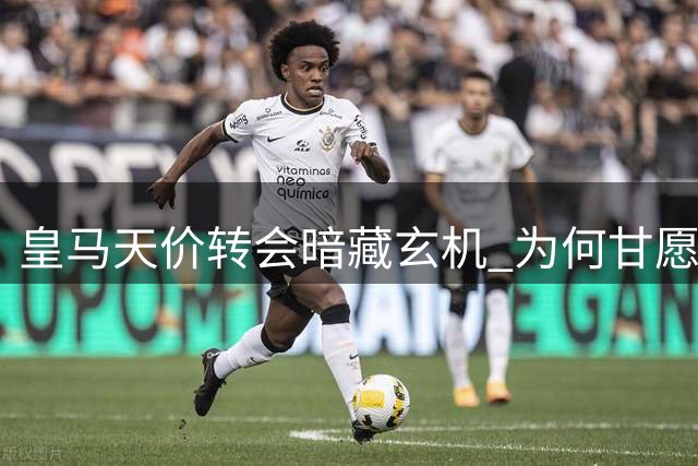 皇马天价转会暗藏玄机 为何甘愿卷入经纪人混战？