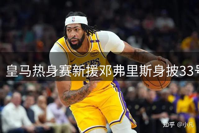 皇马热身赛新援邓弗里斯身披33号球衣，B席身披31号