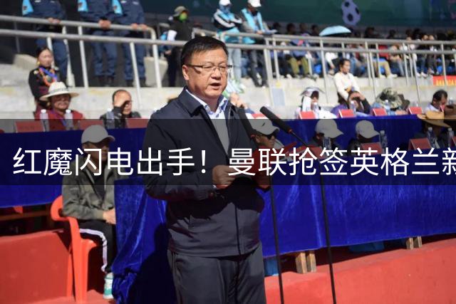 红魔闪电出手！曼联抢签英格兰新星佩奇 复制贝林厄姆式引援