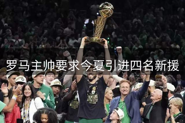 罗马主帅要求今夏引进四名新援