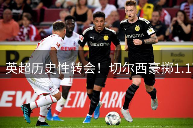 英超历史性转会！切尔西豪掷1.17亿镑签下维拉锋线新星