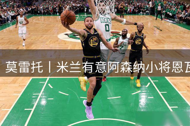 莫雷托丨米兰有意阿森纳小将恩瓦内里