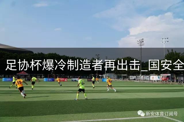 足协杯爆冷制造者再出击 国安全华班迎战大连可为新星首秀