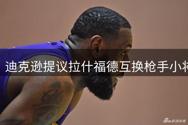 迪克逊提议拉什福德互换枪手小将