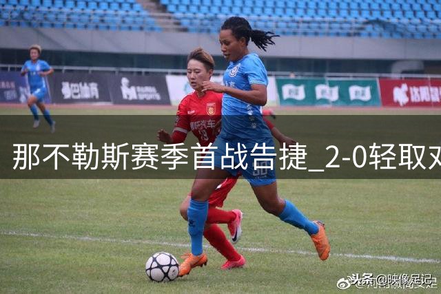 那不勒斯赛季首战告捷 2-0轻取对手