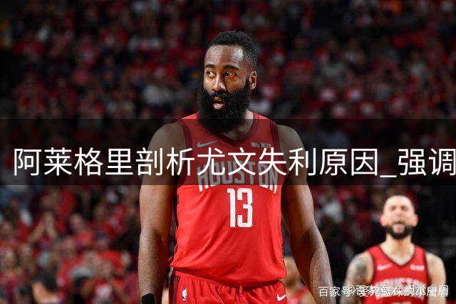 阿莱格里剖析尤文失利原因 强调需保持比赛专注度