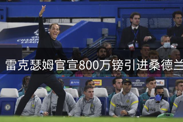 雷克瑟姆官宣800万镑引进桑德兰门神帕特森