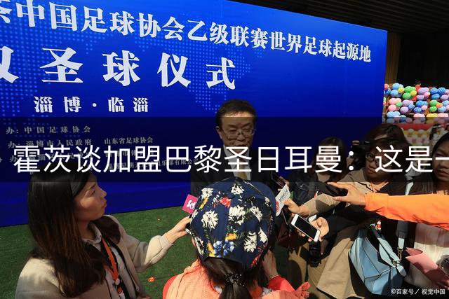 霍茨谈加盟巴黎圣日耳曼：这是一个不容错过的机会
