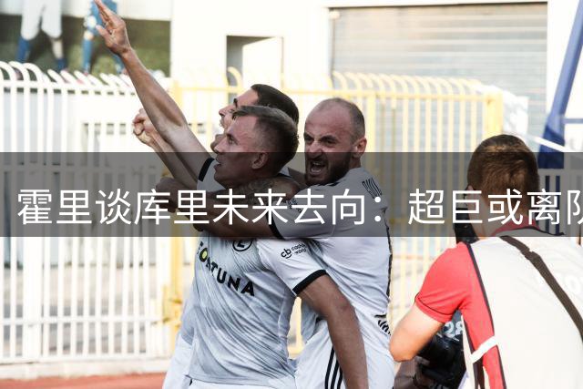 霍里谈库里未来去向：超巨或离队 仍居现役后卫前五