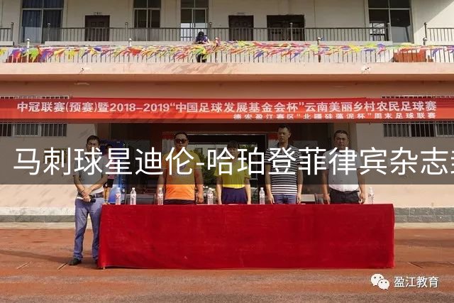 马刺球星迪伦-哈珀登菲律宾杂志封面展血统荣耀