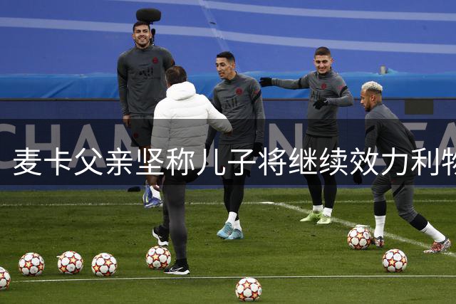 麦卡父亲坚称儿子将继续效力利物浦